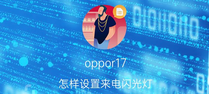 oppor17 怎样设置来电闪光灯